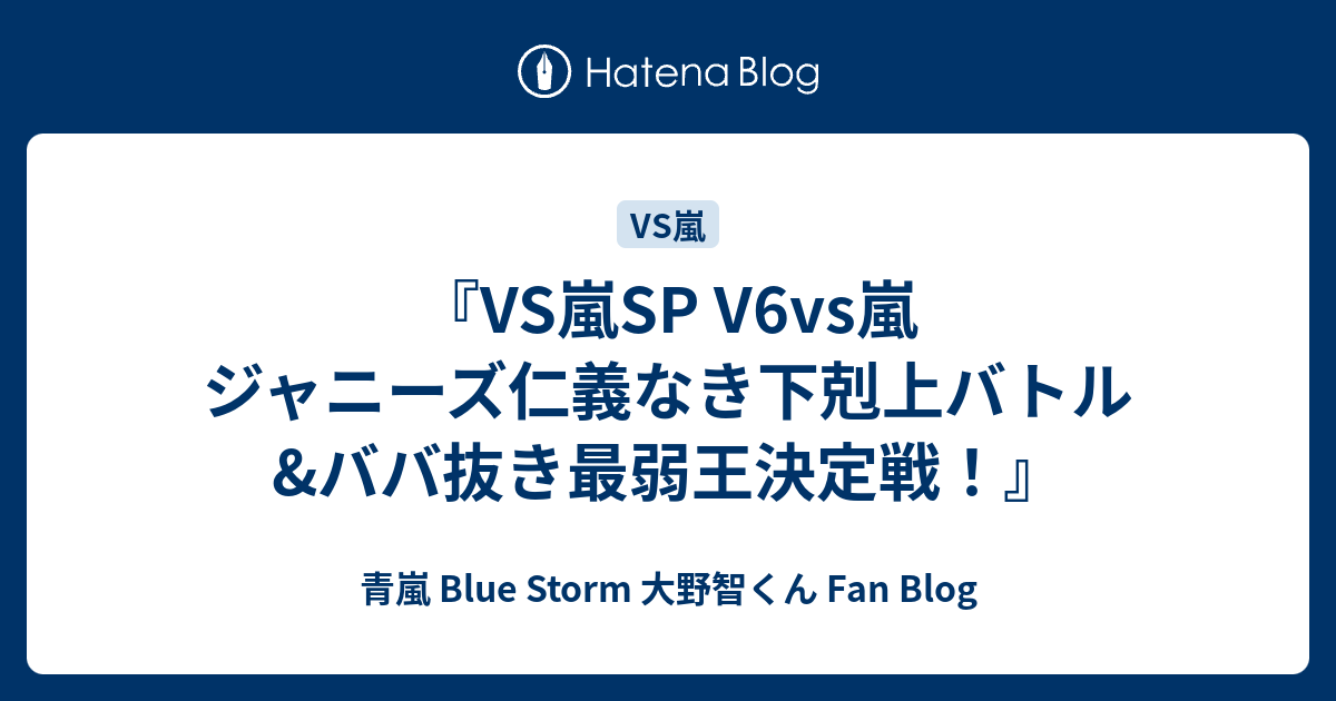 Vs嵐sp V6vs嵐 ジャニーズ仁義なき下剋上バトル ババ抜き最弱王決定戦 青嵐 Blue Storm 大野智くん Fan Blog