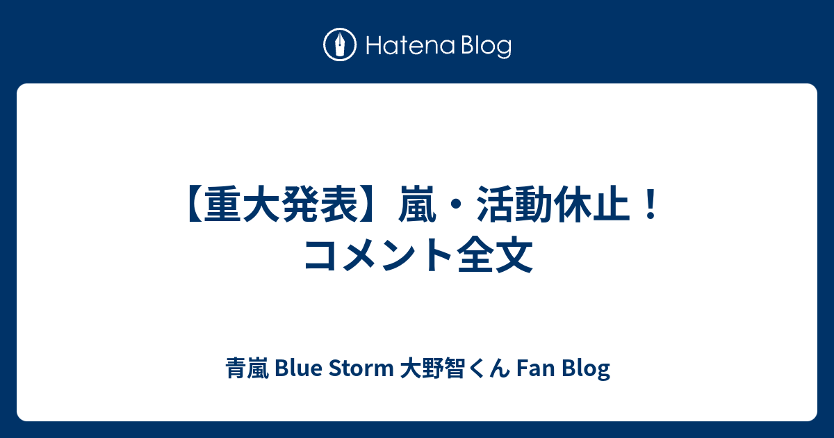 重大発表 嵐 活動休止 コメント全文 青嵐 Blue Storm 大野智くん Fan Blog