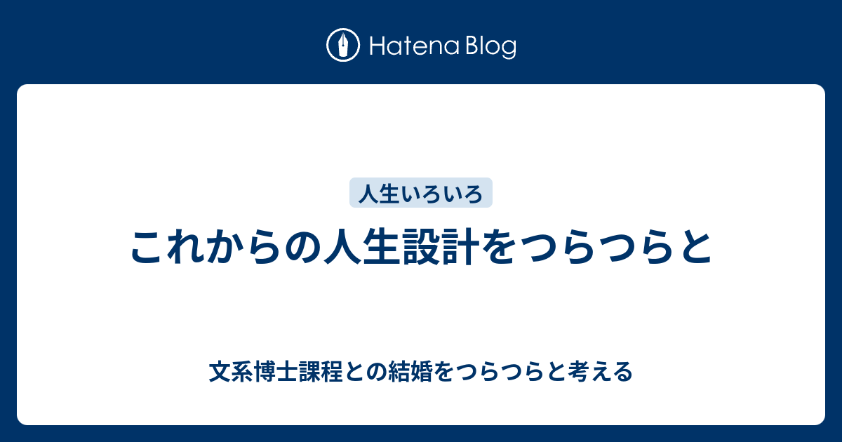 これからの人生設計をつらつらと 文系博士課程との結婚をつらつらと考える