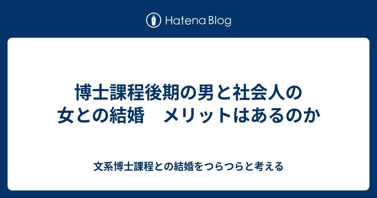 博士課程後期の男と社会人の女との結婚 メリットはあるのか 文系博士課程との結婚をつらつらと考える