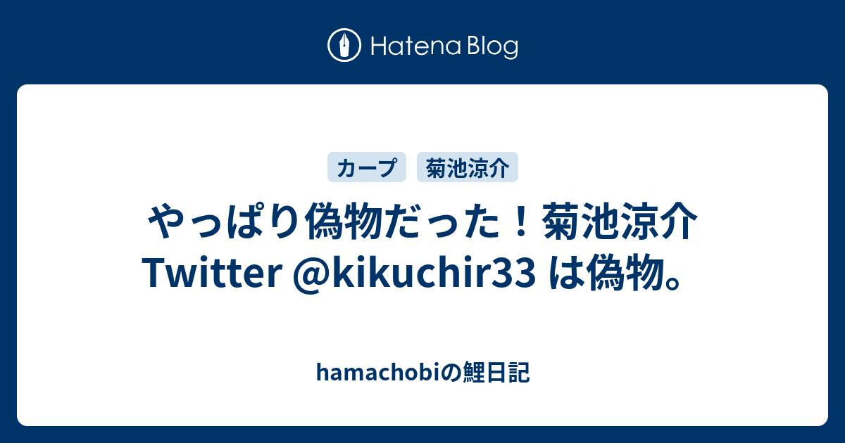 やっぱり偽物だった 菊池涼介 Twitter Kikuchir33 は偽物 Hamachobiの鯉日記