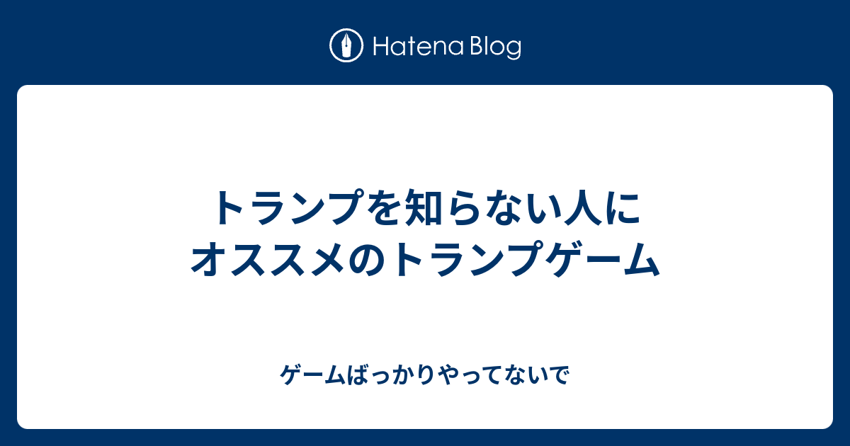 トランプを知らない人にオススメのトランプゲーム ゲームばっかり