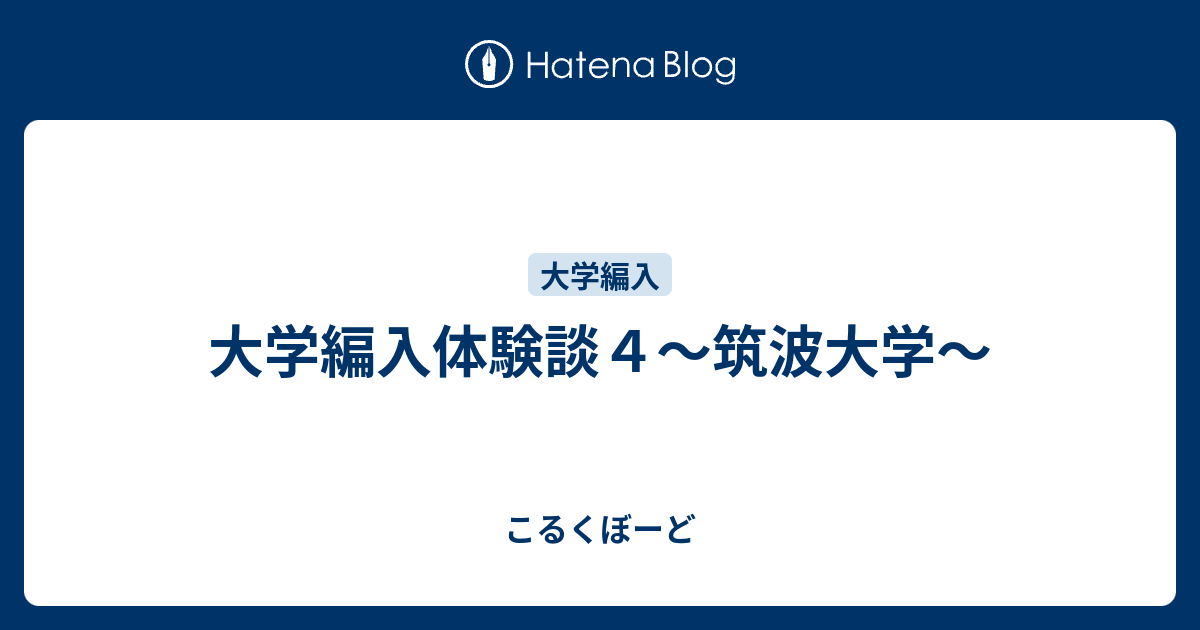 大学編入体験談４ 筑波大学 こるくぼーど
