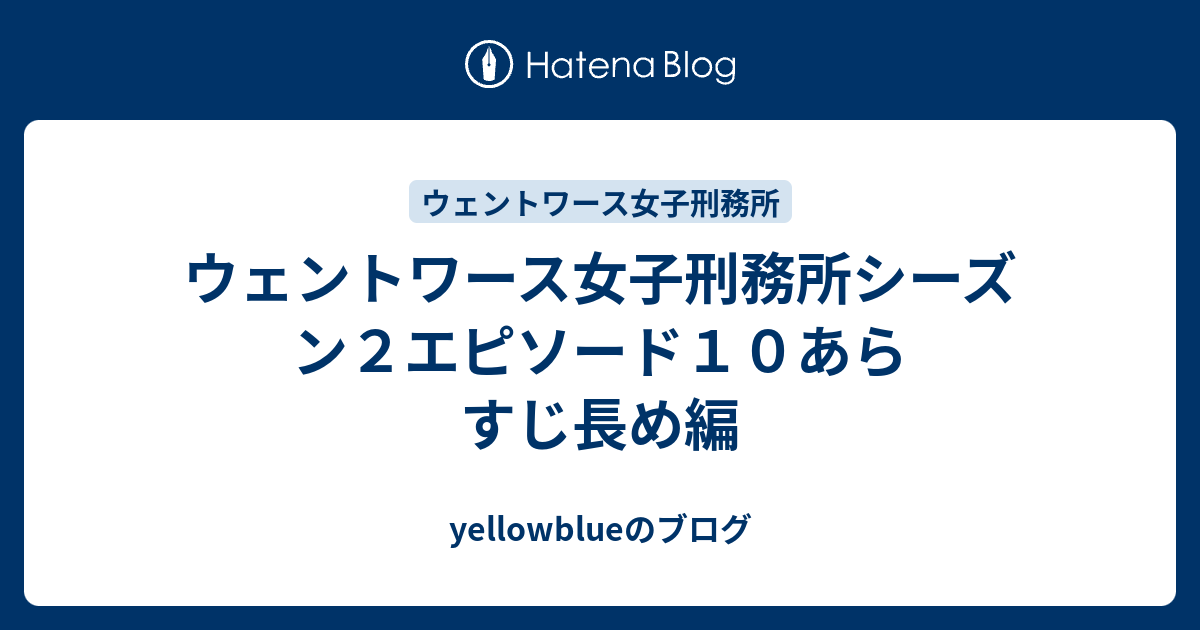 ウェントワース女子刑務所シーズン２エピソード１０あらすじ長め編 Yellowblueのブログ