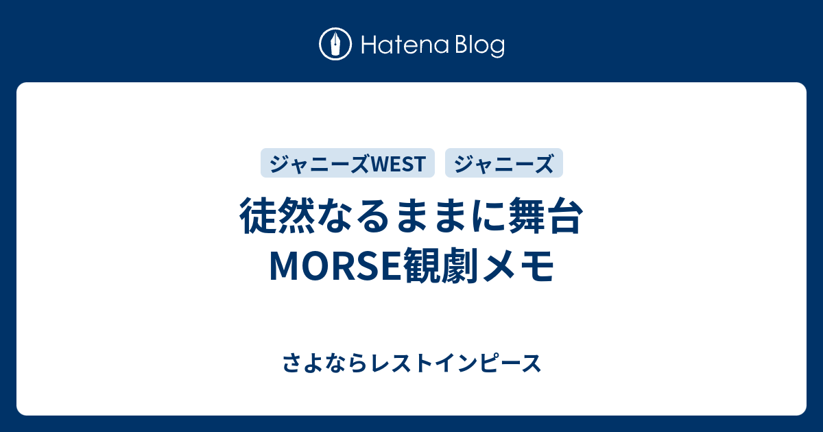 徒然なるままに舞台morse観劇メモ さよならレストインピース