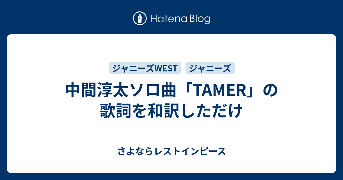 中間淳太ソロ曲 Tamer の歌詞を和訳しただけ さよならレストインピース