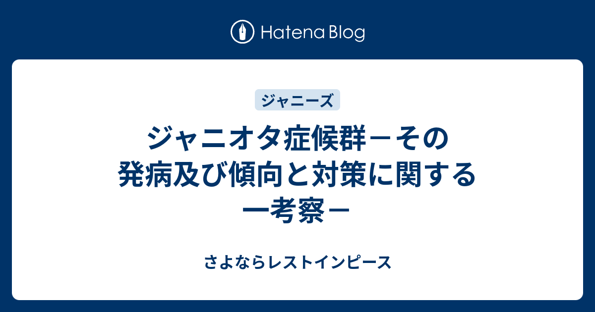 ジャニオタ症候群 その発病及び傾向と対策に関する一考察 さよならレストインピース