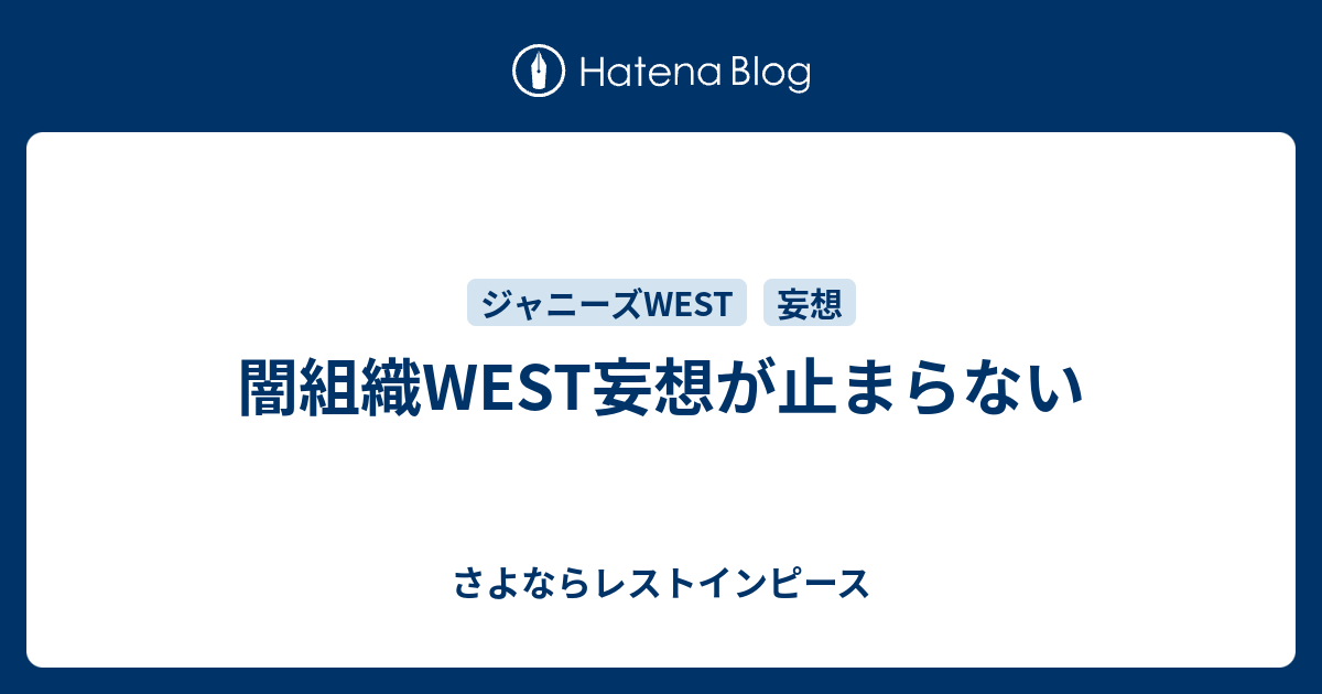 闇組織west妄想が止まらない さよならレストインピース