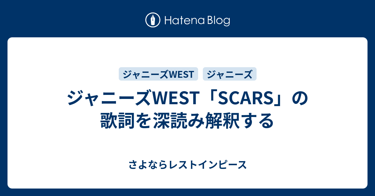 ジャニーズwest Scars の歌詞を深読み解釈する さよならレストインピース