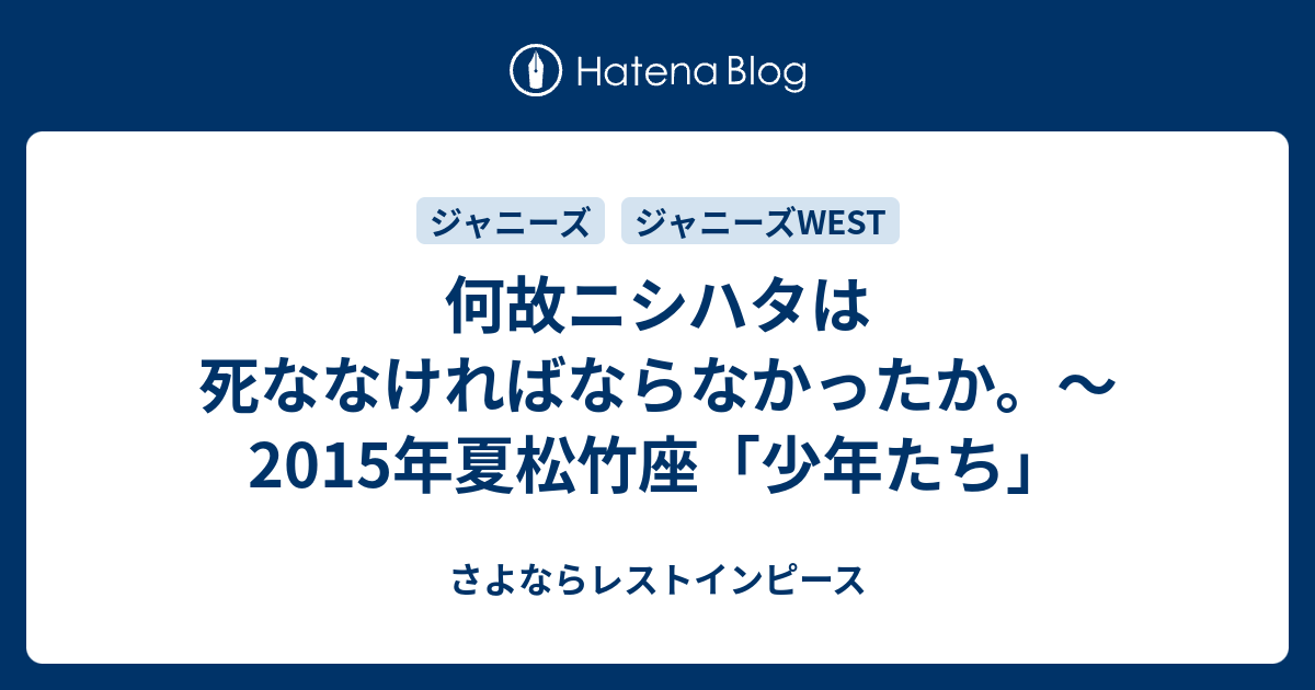 何故ニシハタは死ななければならなかったか 15年夏松竹座 少年たち さよならレストインピース