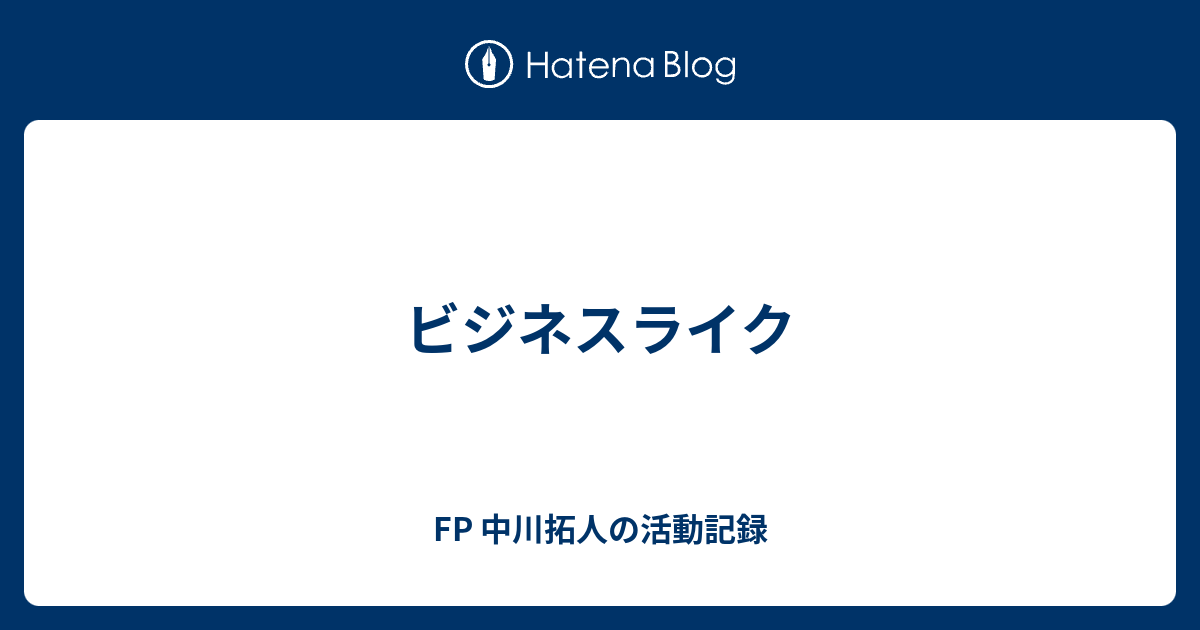 ビジネスライク Fp 中川拓人の活動記録