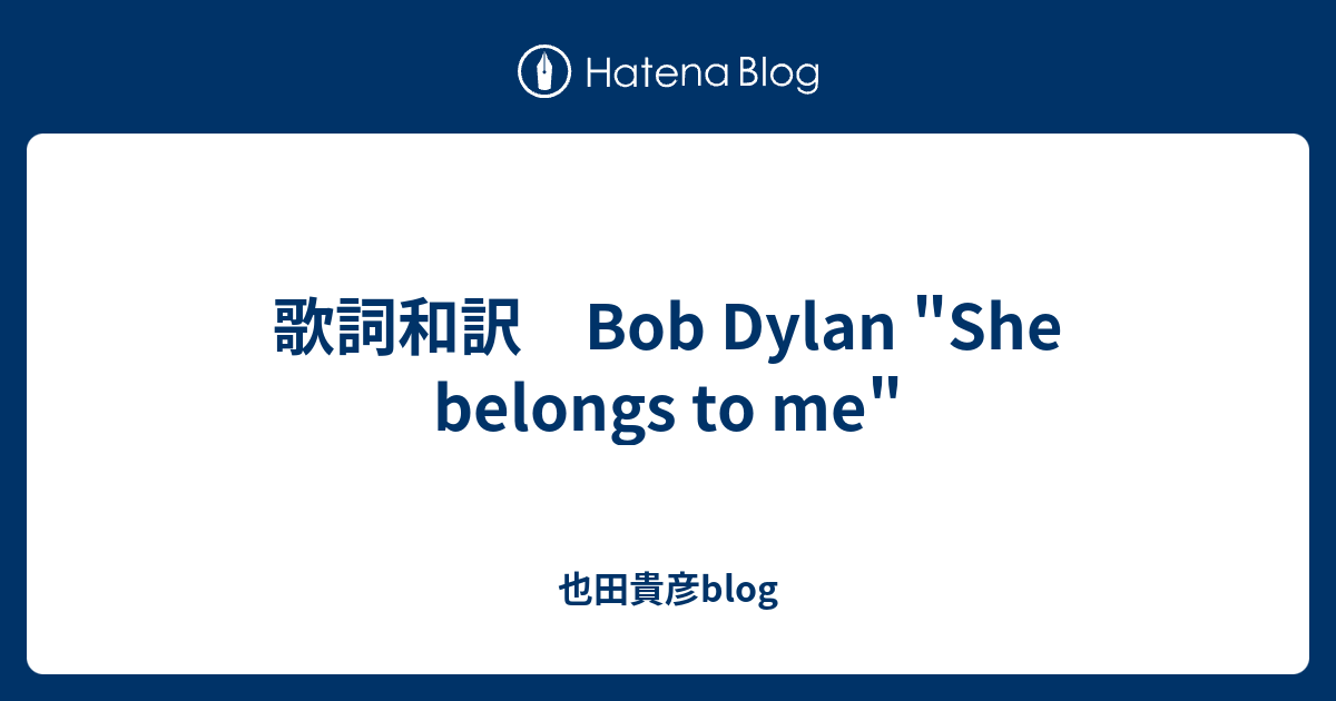 歌詞和訳 Bob Dylan She Belongs To Me 也田貴彦blog