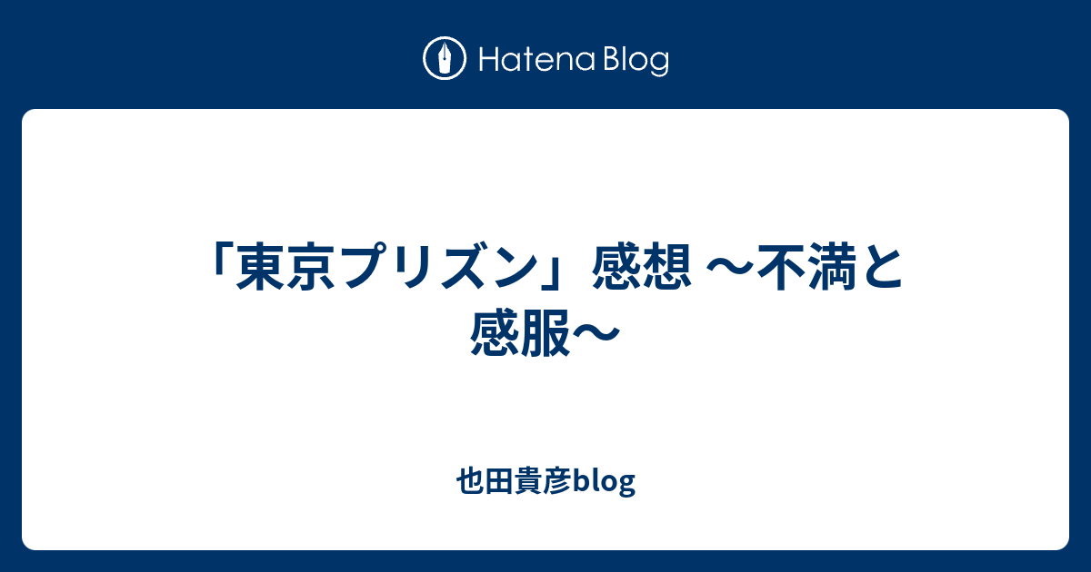 東京プリズン 感想 不満と感服 也田貴彦blog