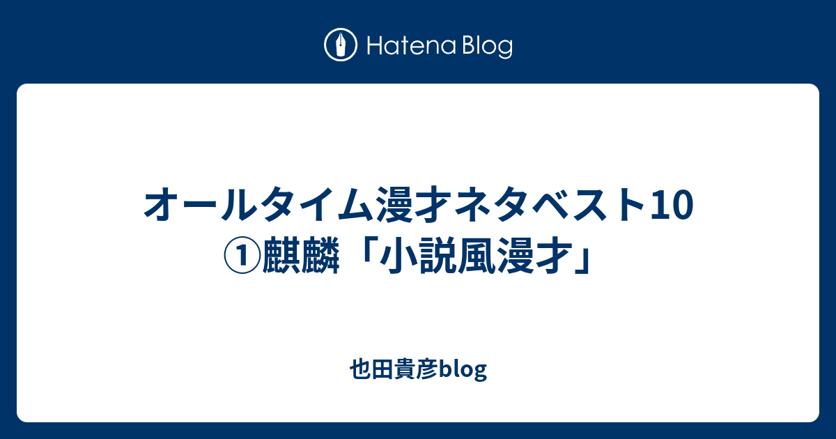 オールタイム漫才ネタベスト10 麒麟 小説風漫才 也田貴彦blog