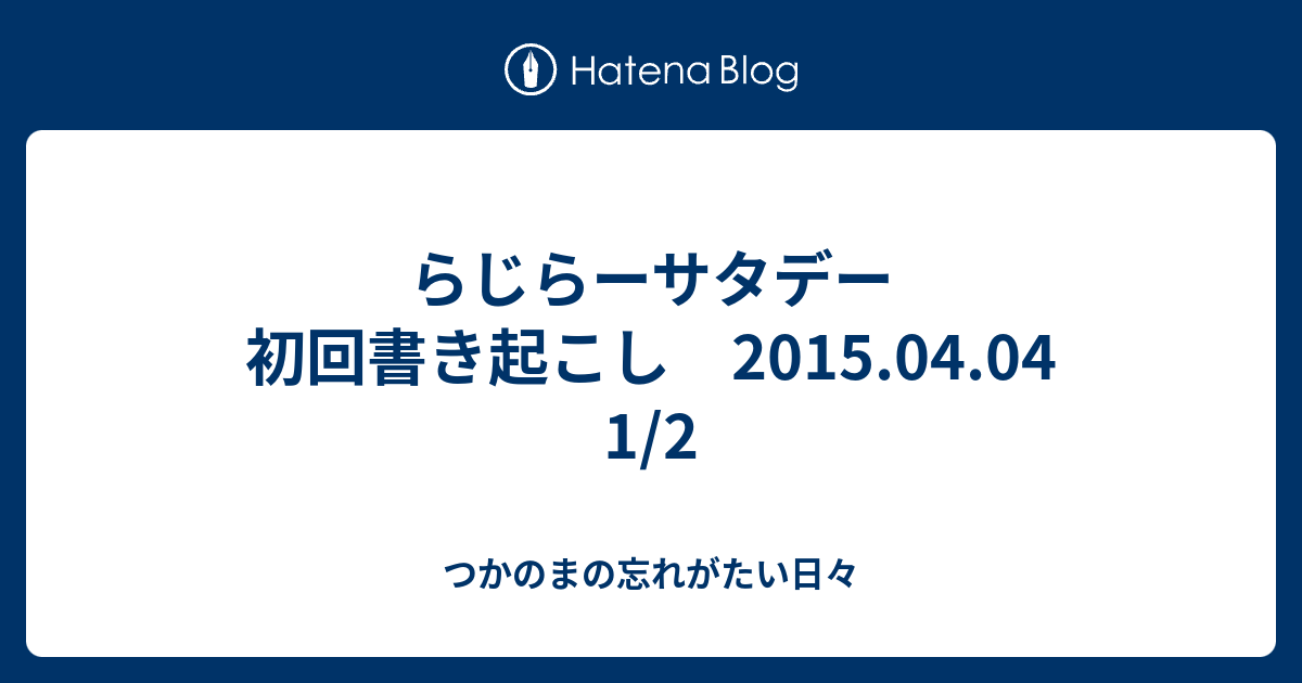 らじらーサタデー 初回書き起こし 15 04 04 1 2 つかのまの忘れがたい日々