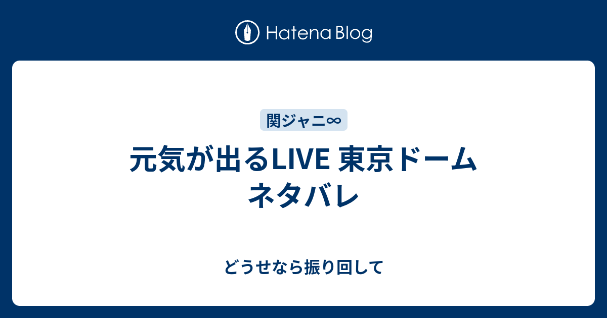 元気が出るlive 東京ドーム ネタバレ もう どうせなら振り回して