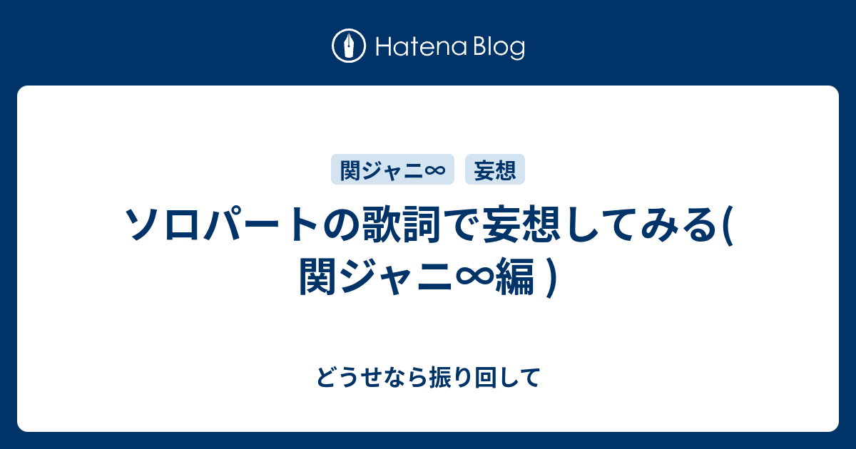 ソロパートの歌詞で妄想してみる 関ジャニ 編 もう どうせなら振り回して