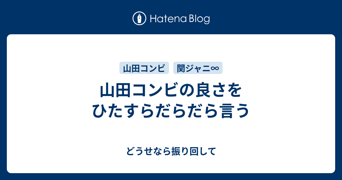 山田コンビの良さをひたすらだらだら言う もう どうせなら振り回して