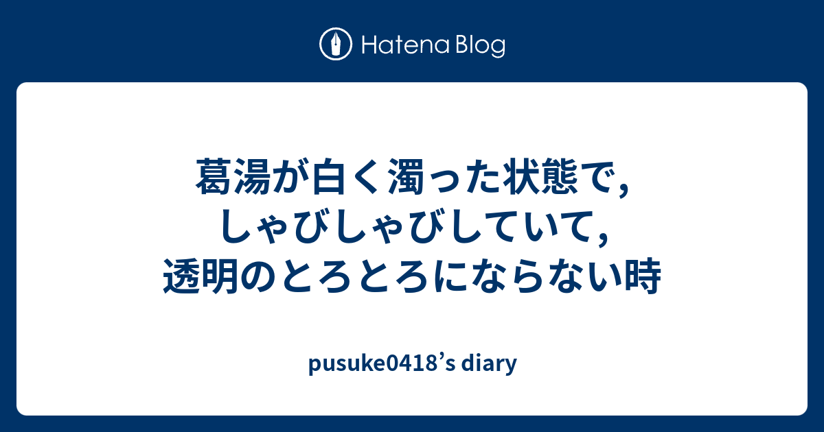 葛湯が白く濁った状態で しゃびしゃびしていて 透明のとろとろにならない時 Pusuke0418 S Diary