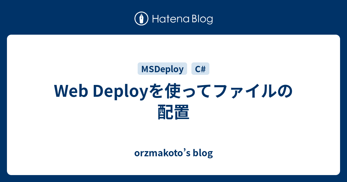 Web Deployを使ってファイルの配置 - orzmakoto’s blog