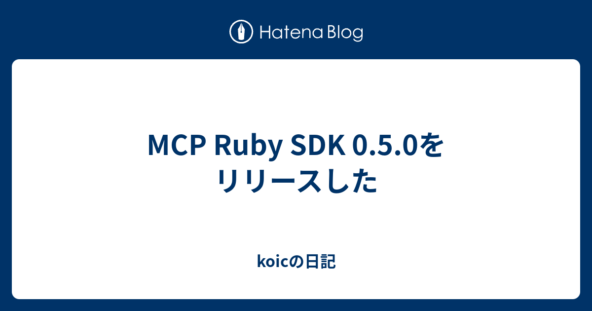 MCP Ruby SDK 0.5.0をリリースした - koicの日記
