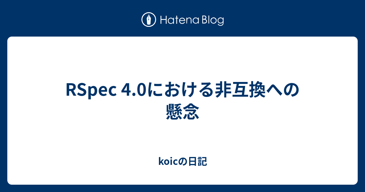 RSpec 4.0における非互換への懸念 - koicの日記