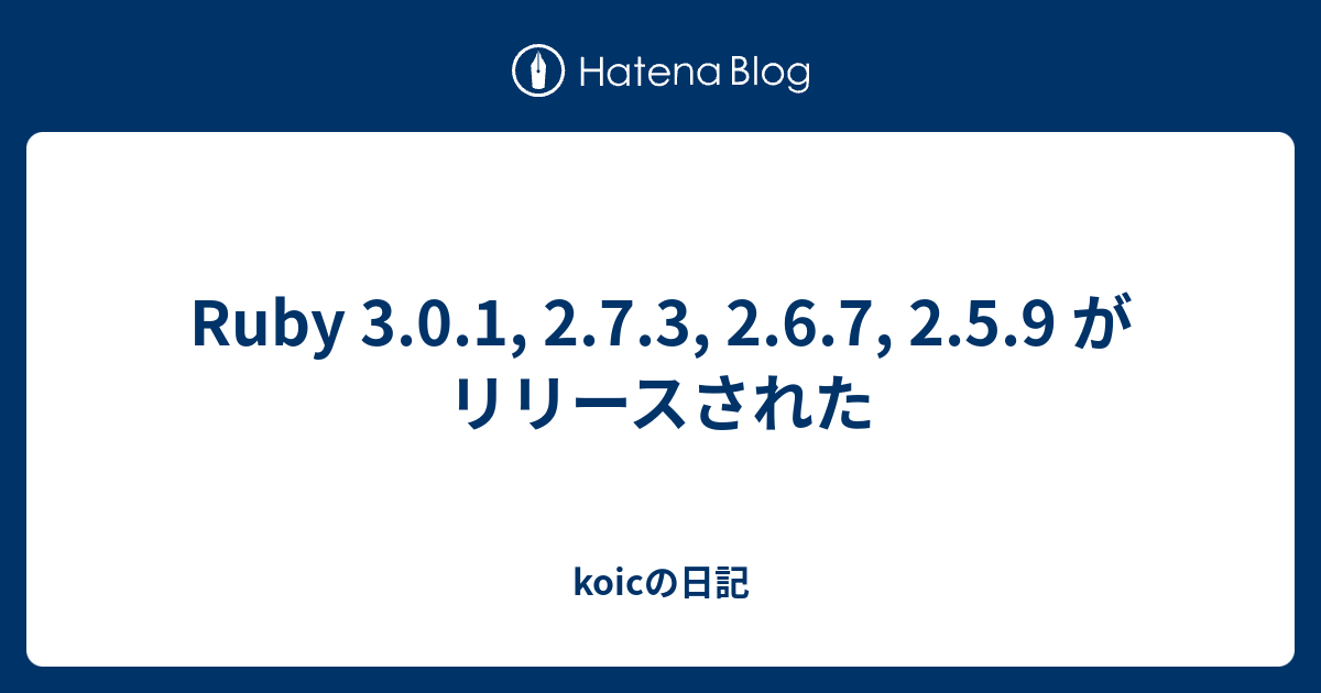 Ruby 3.0.1, 2.7.3, 2.6.7, 2.5.9 がリリースされた - koicの日記