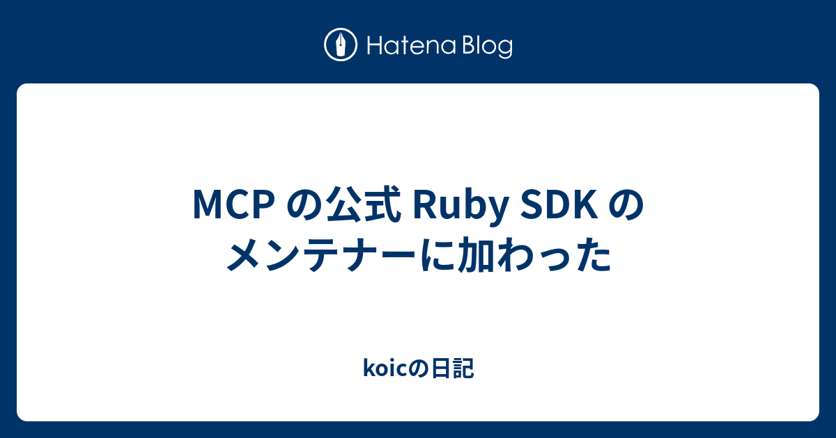 MCP の公式 Ruby SDK のメンテナーに加わった - koicの日記