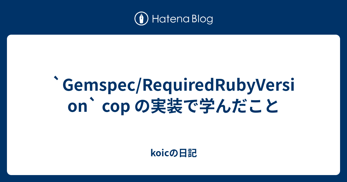 `Gemspec/RequiredRubyVersion` cop の実装で学んだこと - koicの日記
