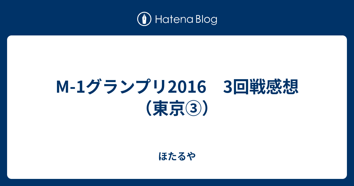 M 1グランプリ16 3回戦感想 東京 ほたるや