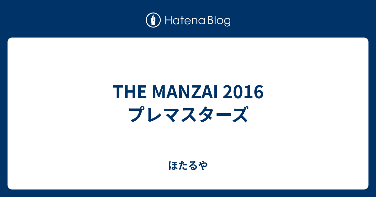 The Manzai 2016 プレマスターズ ほたるや