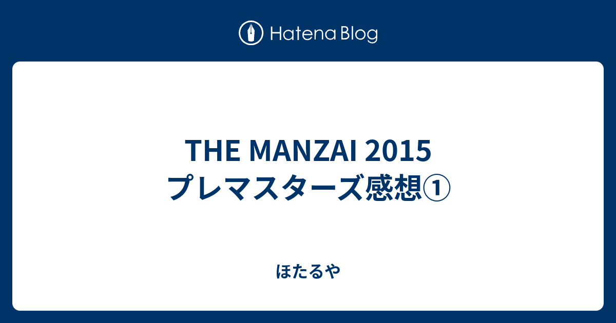 The Manzai 15 プレマスターズ感想 ほたるや