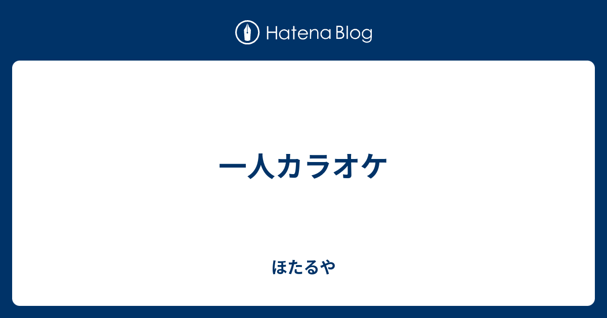 一人カラオケ ほたるや