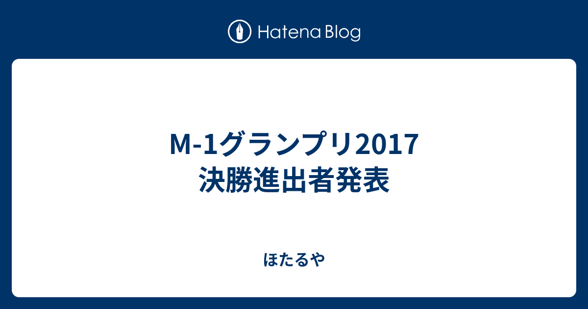 M 1グランプリ17 決勝進出者発表 ほたるや