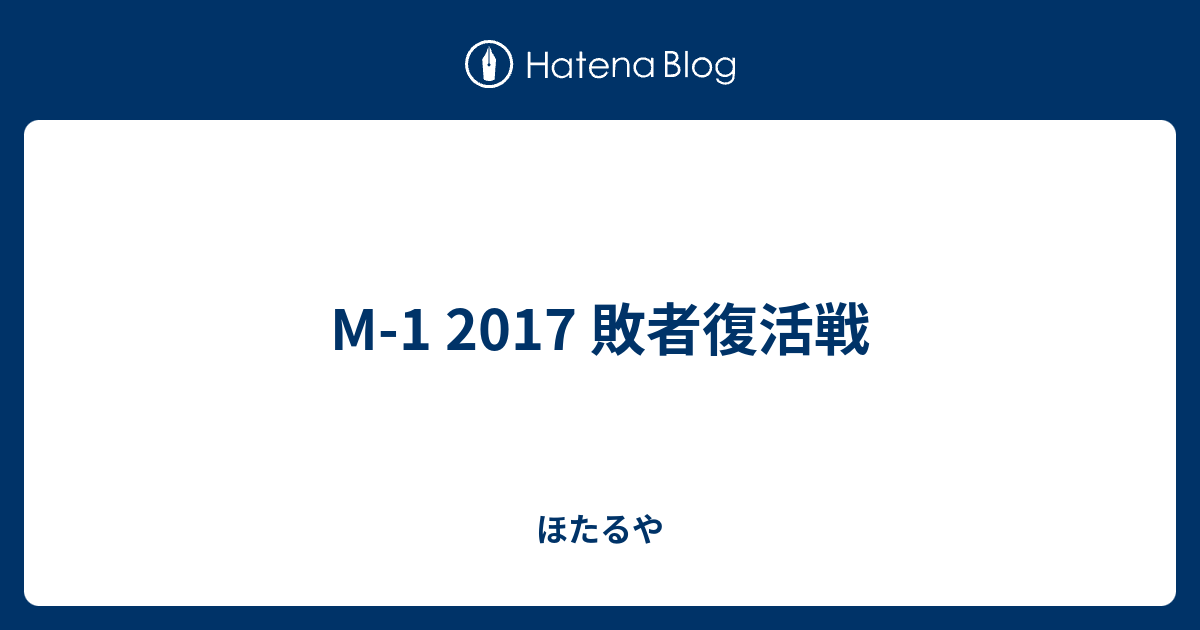 M 1 17 敗者復活戦 ほたるや