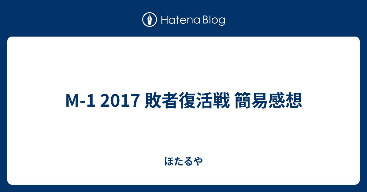 M 1 17 敗者復活戦 簡易感想 ほたるや