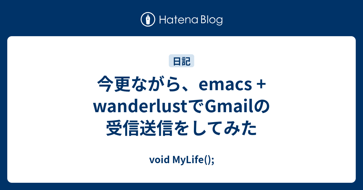 今更ながら、emacs + wanderlustでGmailの受信送信をしてみた void MyLife();