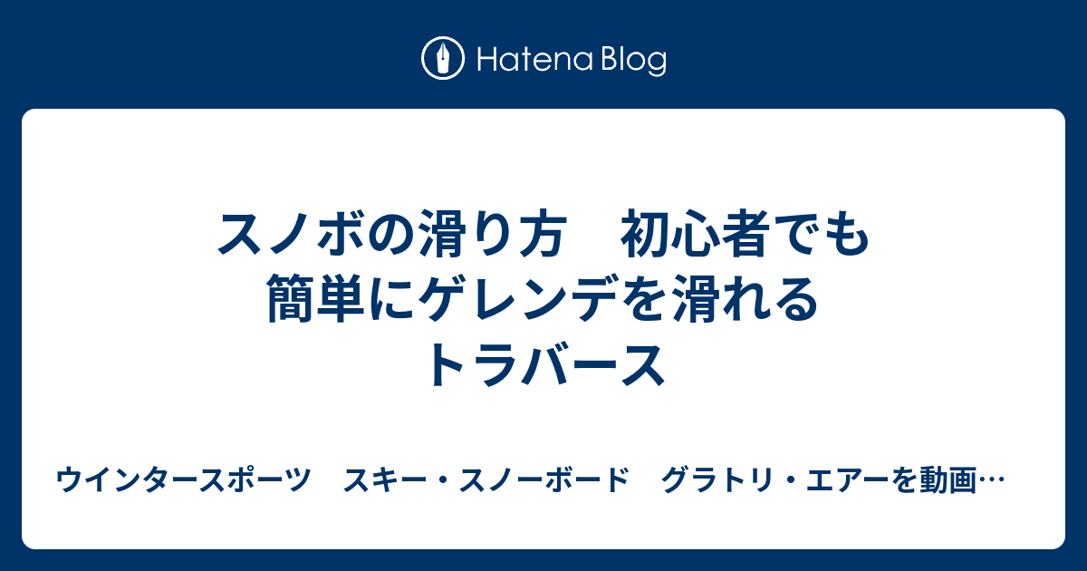 スノボの滑り方 初心者でも簡単にゲレンデを滑れるトラバース ウインタースポーツ スキー スノーボード グラトリ エアーを動画で紹介