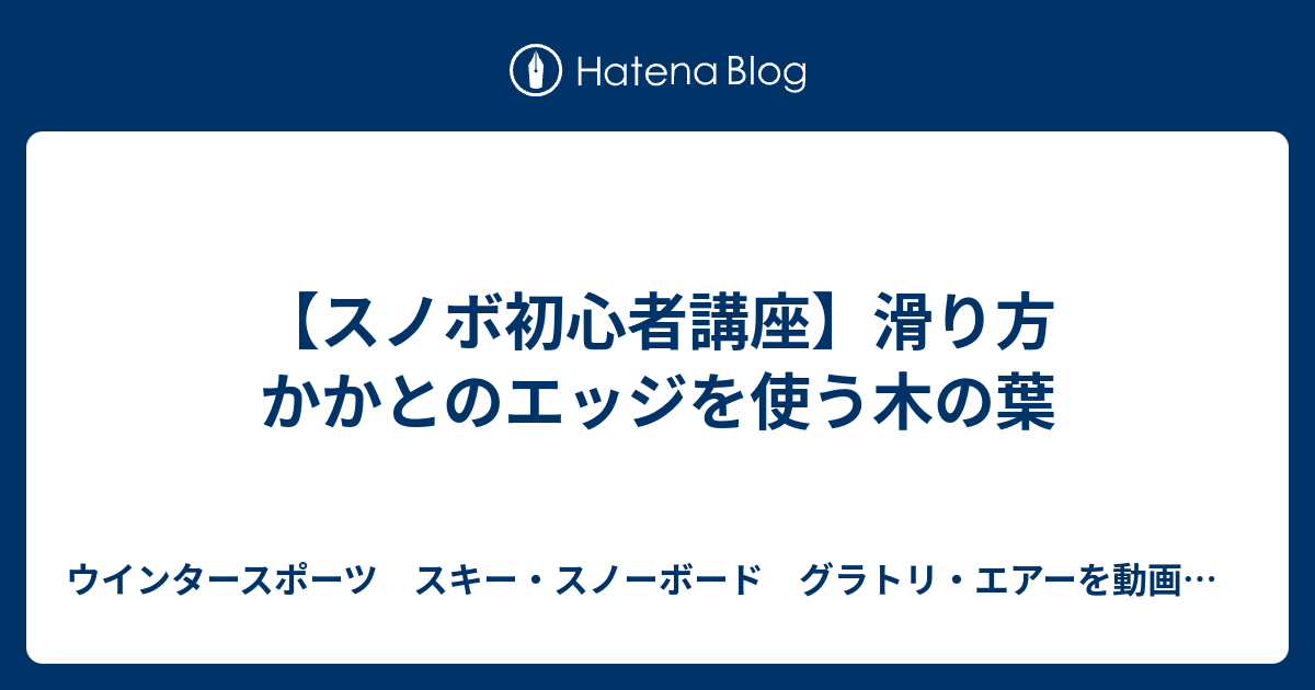 スノボ初心者講座 滑り方 かかとのエッジを使う木の葉 ウインタースポーツ スキー スノーボード グラトリ エアーを動画で紹介