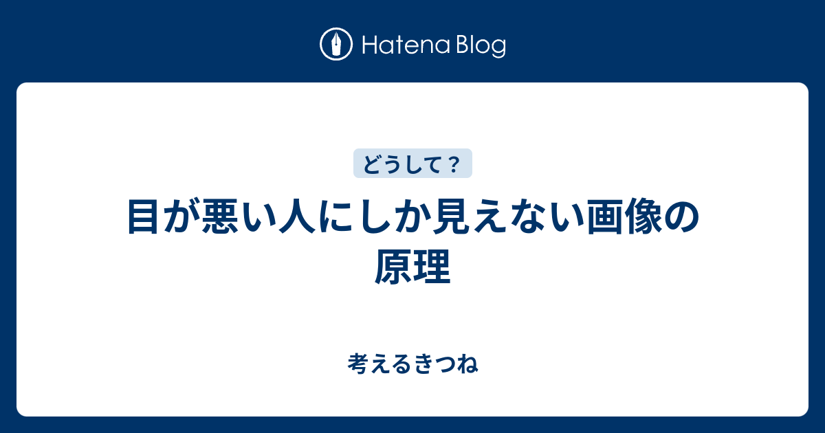 目が悪い人にしか見えない画像の原理 考えるきつね