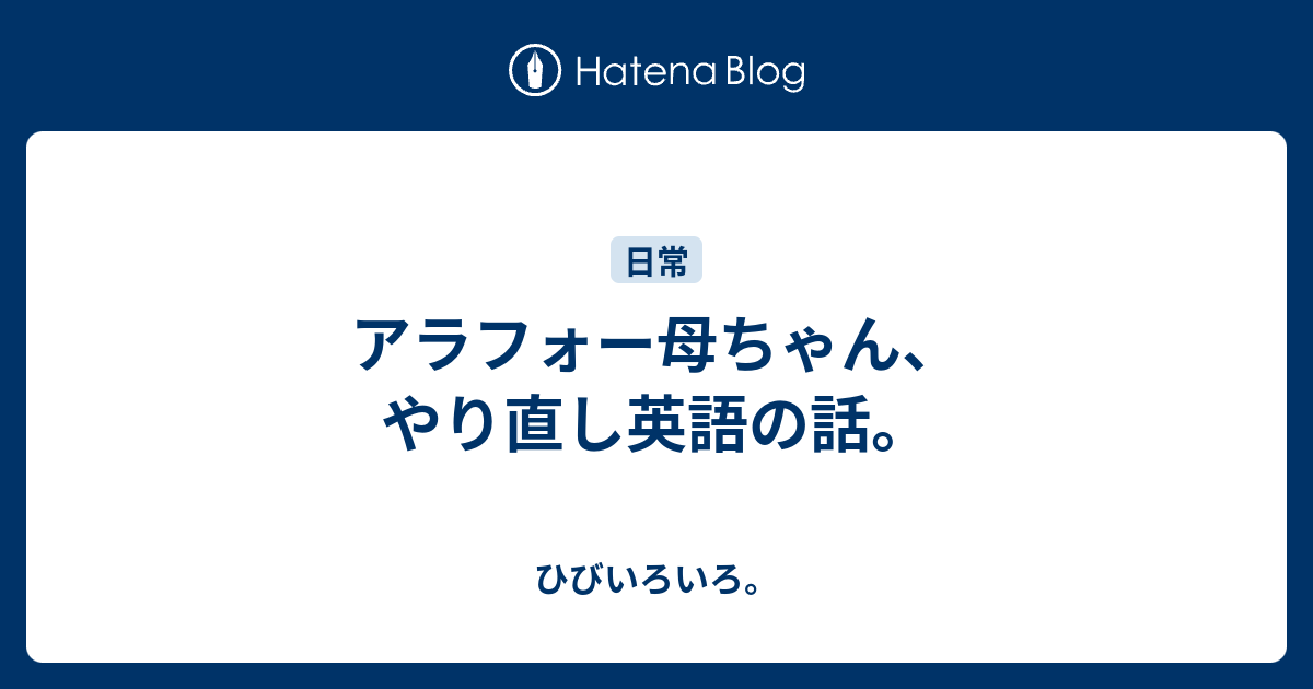 アラフォー母ちゃん やり直し英語の話 ひびいろいろ