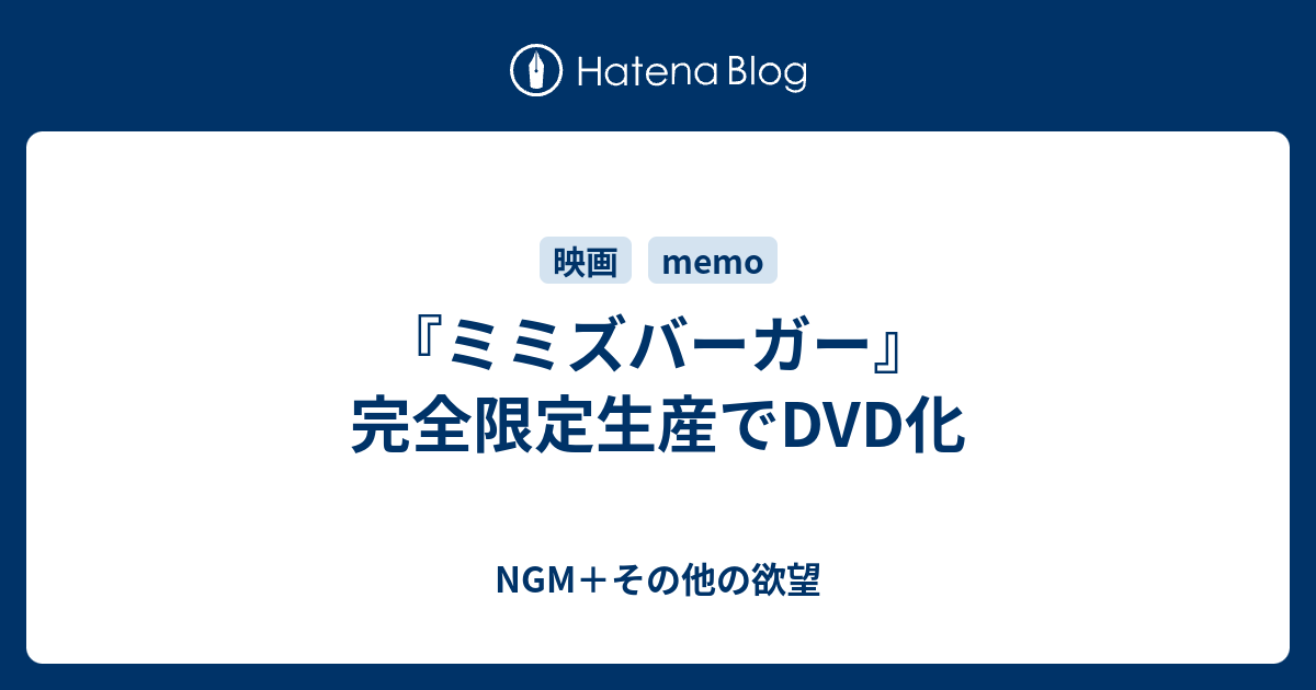 希少品 自主制作版 DVD『ミミズバーガー』 限定1000枚シリアルナンバー