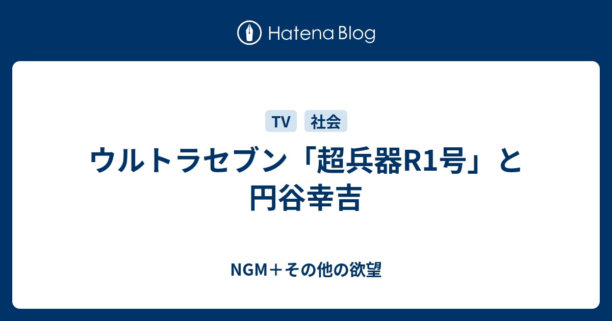 ウルトラセブン 超兵器r1号 と円谷幸吉 Ngm その他の欲望