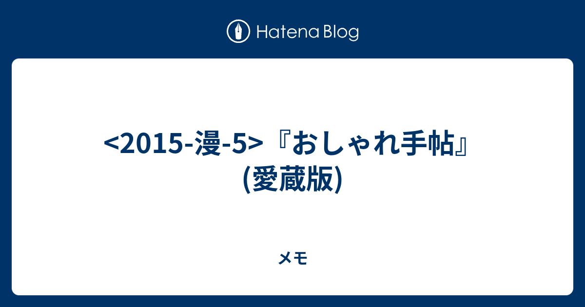 2015-漫-5>『おしゃれ手帖』(愛蔵版) - メモ