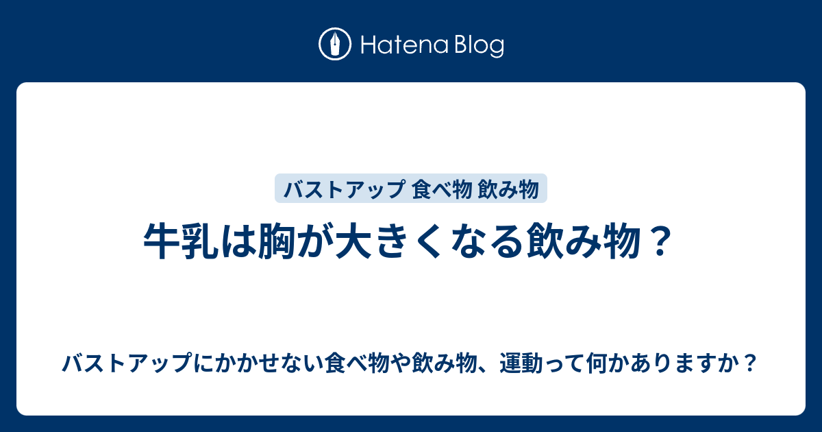 牛乳は胸が大きくなる飲み物 バストアップにかかせない食べ物や飲み物 運動って何かありますか