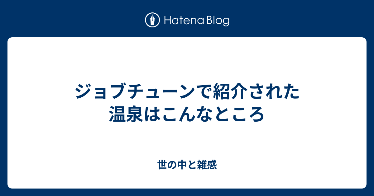 ジョブチューンで紹介された温泉はこんなところ 世の中と雑感