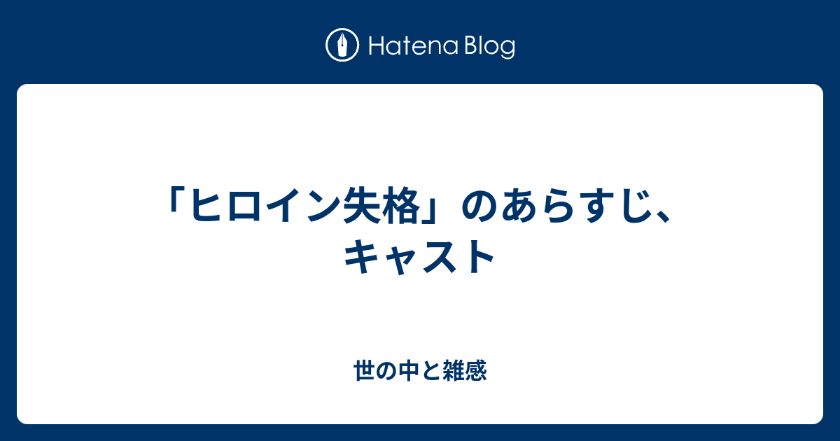 ヒロイン失格 のあらすじ キャスト 世の中と雑感