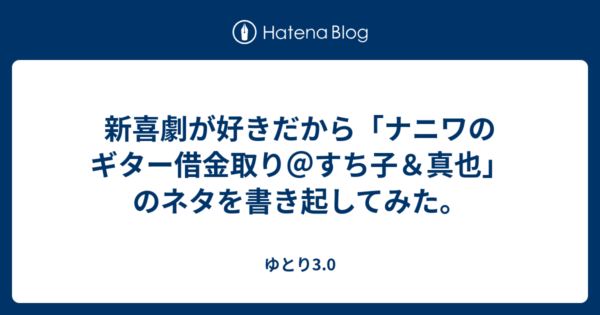 新喜劇が好きだから ナニワのギター借金取り すち子 真也 のネタを書き起してみた ゆとり3 0