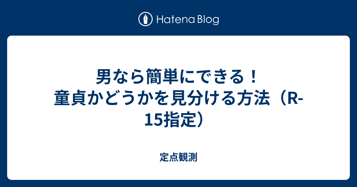 男なら簡単にできる 童貞かどうかを見分ける方法 R 15指定 定点観測