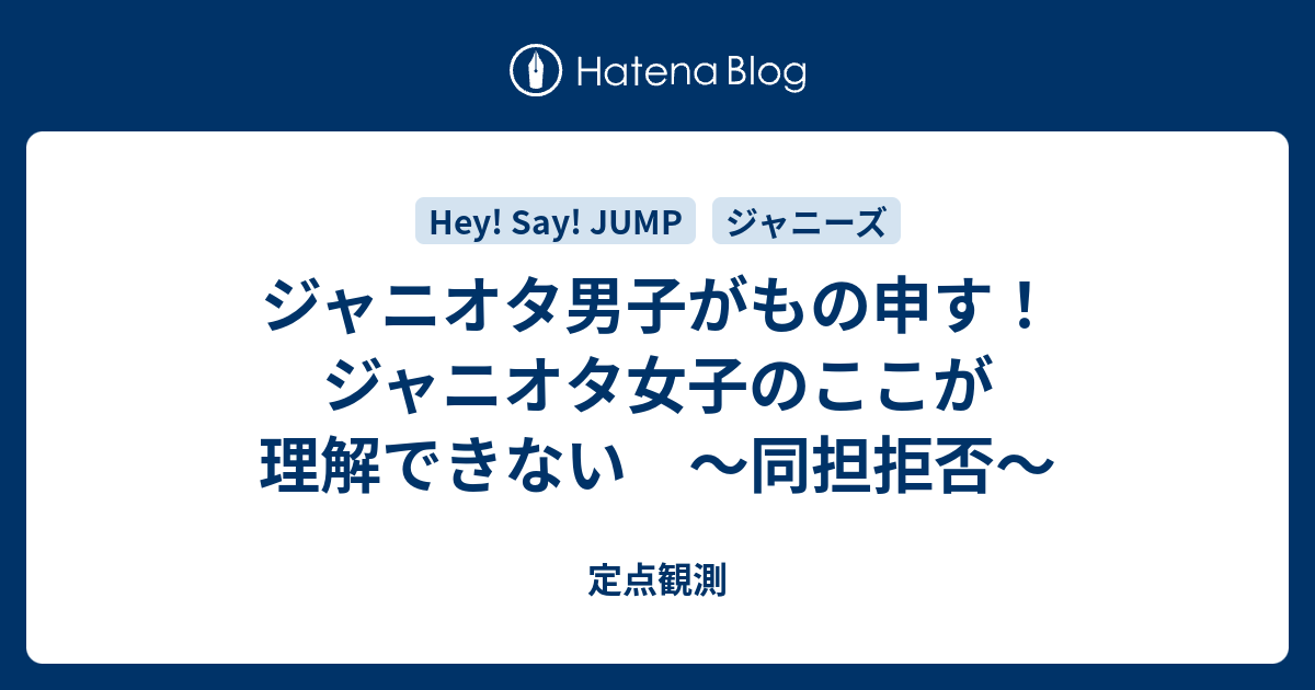 ジャニオタ男子がもの申す ジャニオタ女子のここが理解できない 同担拒否 定点観測